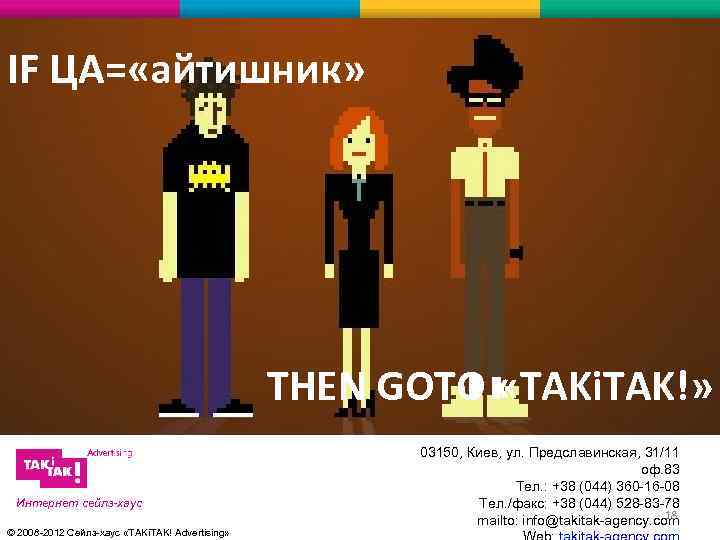 IF ЦА= «айтишник» THEN GOTO «TAKi. TAK!» Интернет сейлз-хаус © 2008 -2012 Сейлз-хаус «TAKi.