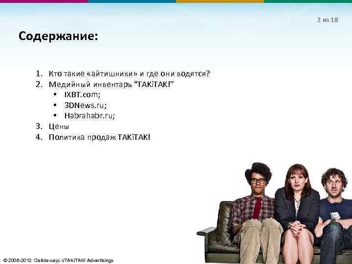 2 из 18 Содержание: 1. Кто такие «айтишники» и где они водятся? 2. Медийный