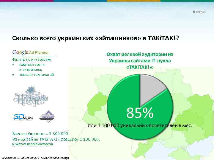 8 из 18 Сколько всего украинских «айтишников» в TAKi. TAK!? Фильтр по интересам: •