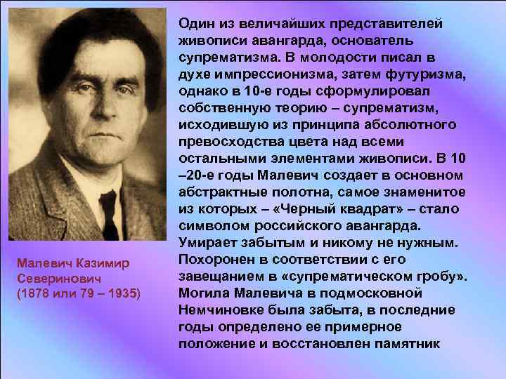 Малевич Казимир Северинович (1878 или 79 – 1935) Один из величайших представителей живописи авангарда,