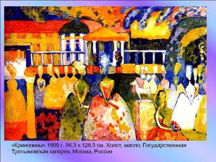  «Кринолины» 1909 г. 96, 3 x 128, 5 см. Холст, масло. Государственная Третьяковская