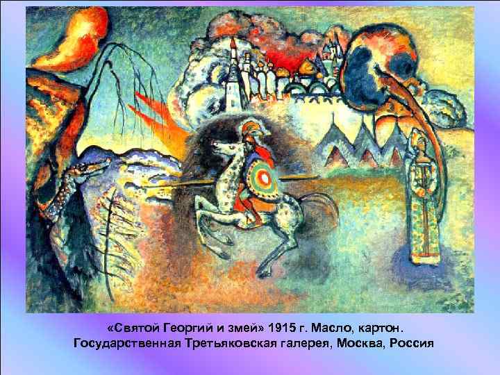  «Святой Георгий и змей» 1915 г. Масло, картон. Государственная Третьяковская галерея, Москва, Россия