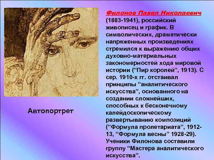 Филонов Павел Николаевич Автопортрет (1883 -1941), российский живописец и график. В символических, драматически напряженных