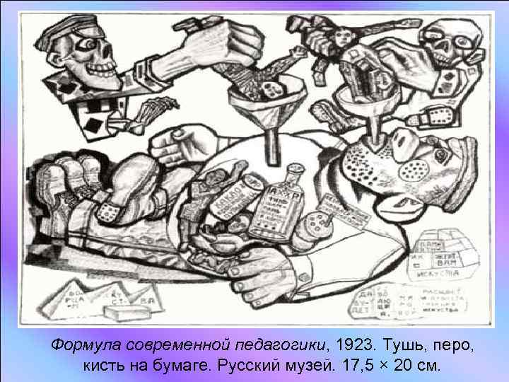 Формула современной педагогики, 1923. Тушь, перо, кисть на бумаге. Русский музей. 17, 5 ×