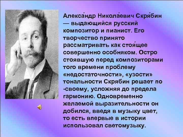 Алекса ндр Никола евич Скря бин — выдающийся русский композитор и пианист. Его творчество
