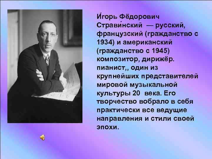 И горь Фёдорович Страви нский — русский, французский (гражданство с 1934) и американский (гражданство