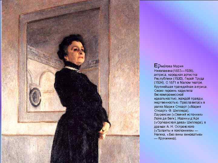 Ермо лова Мария Николаевна(1853— 1928), актриса, народная артистка Республики (1920), Герой Труда (1924). С