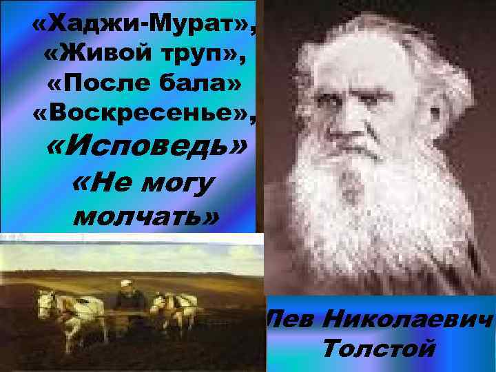 Нравственные «Хаджи-Мурат» , заповеди «Живой труп» , Нового завета «После бала» Любовь к людям