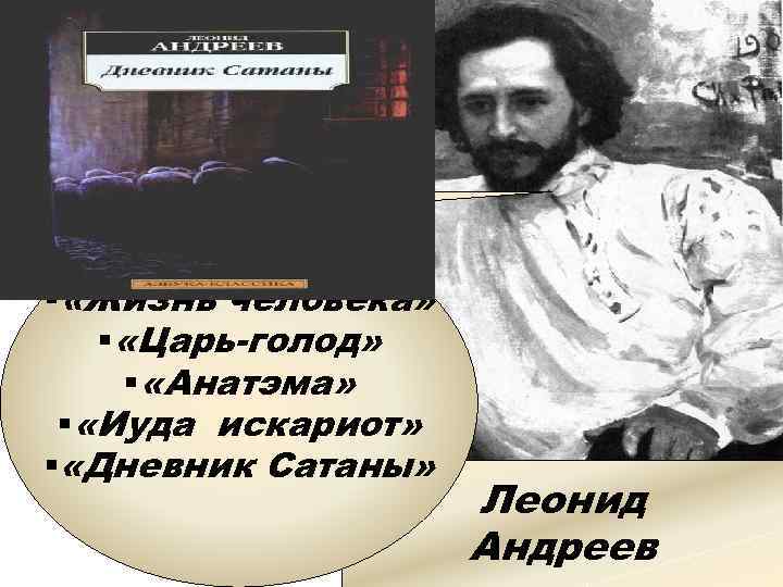  «Красный смех» Декаденство § «Жизнь человека» § «Царь-голод» § «Анатэма» § «Иуда искариот»