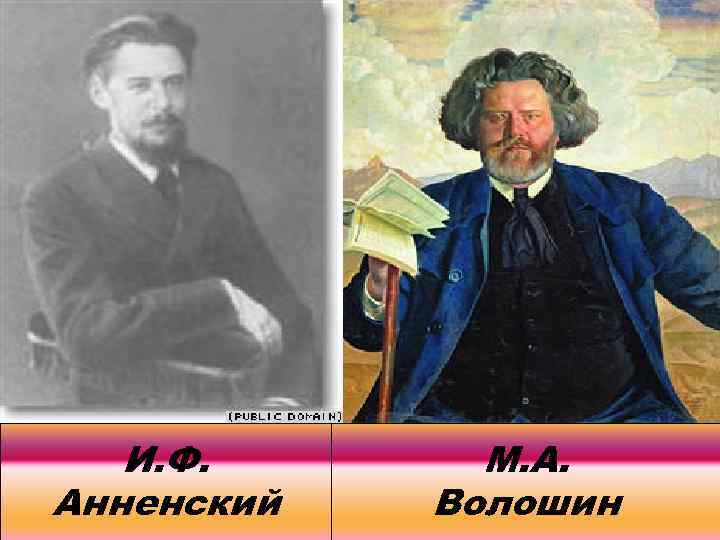 И. Ф. Анненский М. А. Волошин 