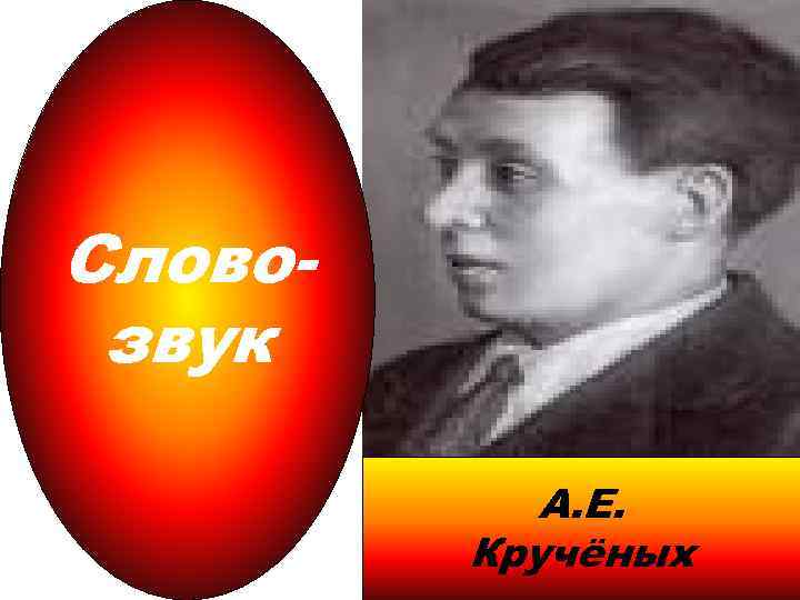 Словозвук А. Е. Кручёных 