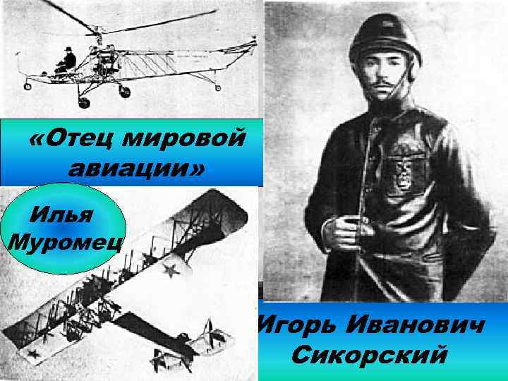  «Отец мировой авиации» Илья Муромец Игорь Иванович Сикорский 