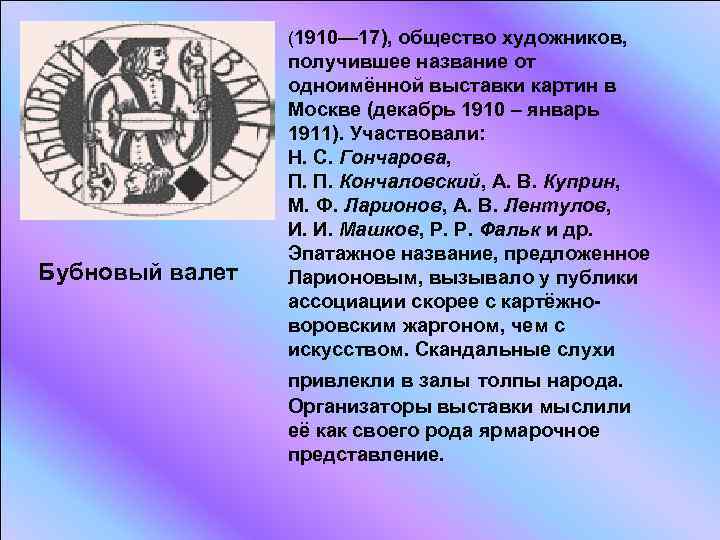 (1910— 17), общество художников, Бубновый валет получившее название от одноимённой выставки картин в Москве