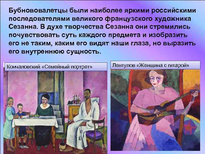 Бубнововалетцы были наиболее яркими российскими последователями великого французского художника Сезанна. В духе творчества Сезанна