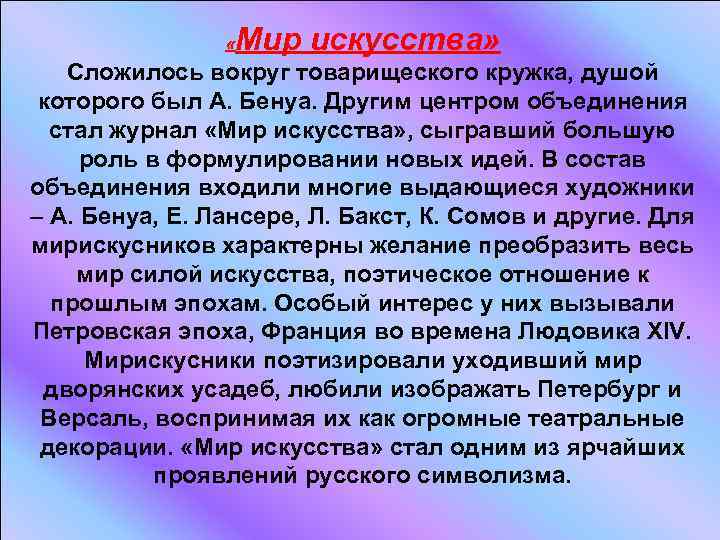  « Мир искусства» Сложилось вокруг товарищеского кружка, душой которого был А. Бенуа. Другим