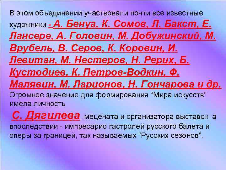 В этом объединении участвовали почти все известные художники - А. Бенуа, К. Сомов, Л.