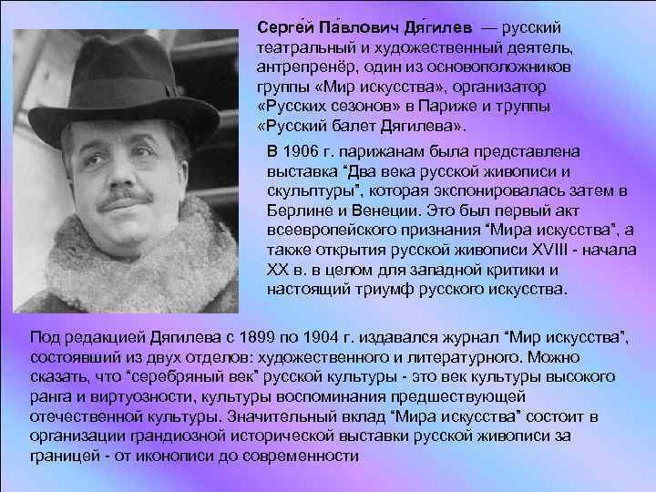 Серге й Па влович Дя гилев — русский театральный и художественный деятель, антрепренёр, один