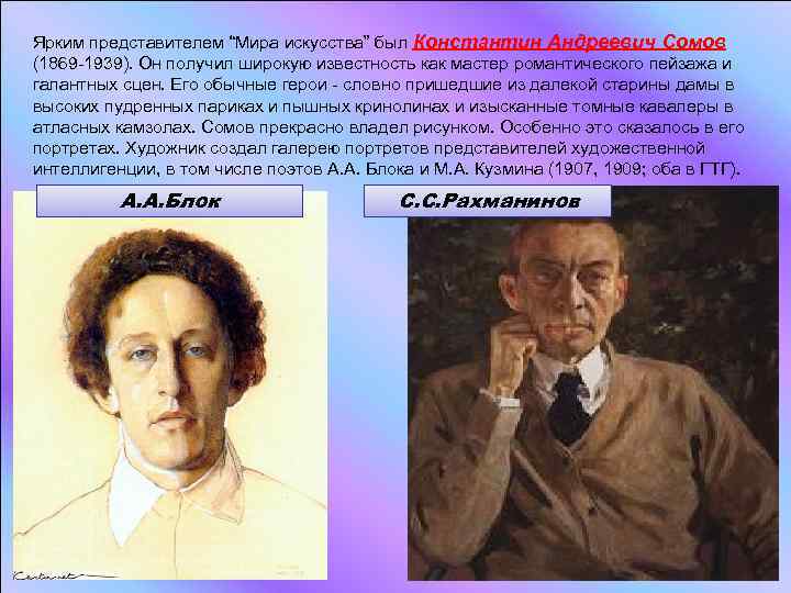 Ярким представителем “Мира искусства” был Константин Андреевич Сомов (1869 -1939). Он получил широкую известность