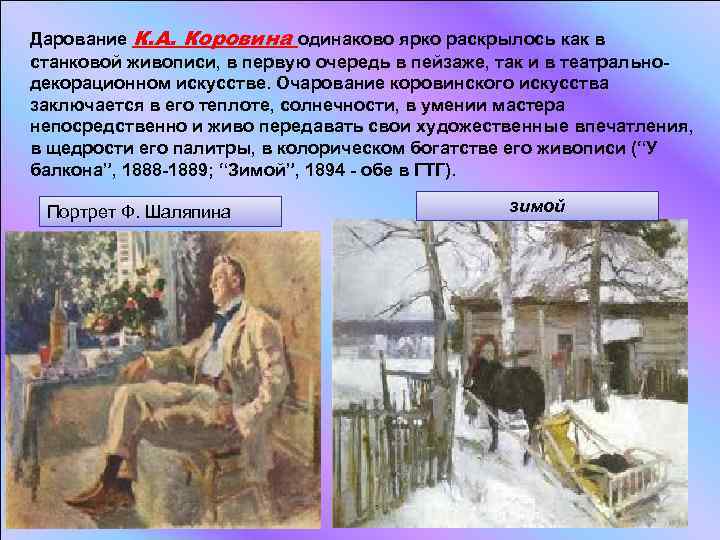 Дарование К. А. Коровина одинаково ярко раскрылось как в станковой живописи, в первую очередь