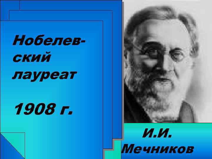 Внёс вклад Нобелевв ский развитие иммунологии, лауреат изучение инфекционных 1908 г. заболеваний. И. И.