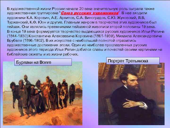 В художественной жизни России начала 20 века значительную роль сыграла также художественная группировка “Союз