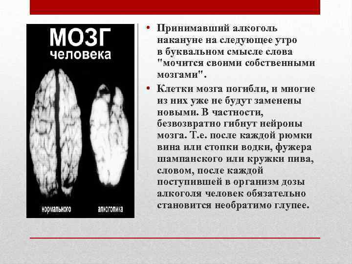  • Принимавший алкоголь накануне на следующее утро в буквальном смысле слова 