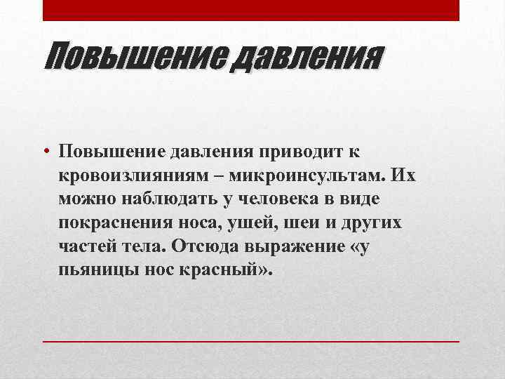 Повышение давления • Повышение давления приводит к кровоизлияниям – микроинсультам. Их можно наблюдать у