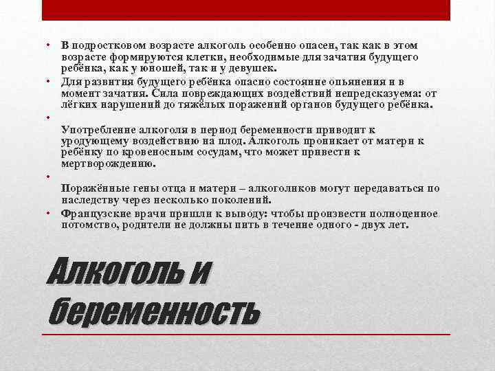  • В подростковом возрасте алкоголь особенно опасен, так как в этом возрасте формируются