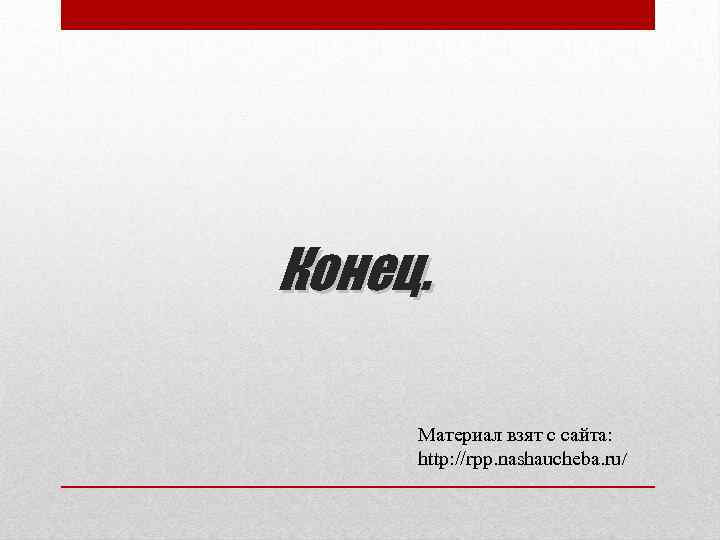 Конец. Материал взят с сайта: http: //rpp. nashaucheba. ru/ 