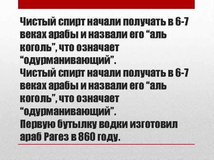 Чистый спирт начали получать в 6 -7 веках арабы и назвали его “аль коголь”,