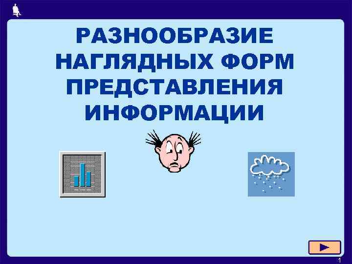 РАЗНООБРАЗИЕ НАГЛЯДНЫХ ФОРМ ПРЕДСТАВЛЕНИЯ ИНФОРМАЦИИ 1 