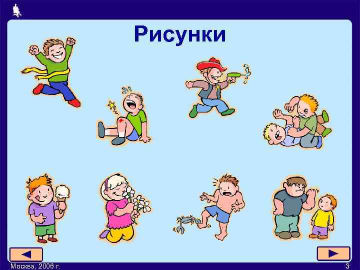 Рисунки Москва, 2006 г. 3 