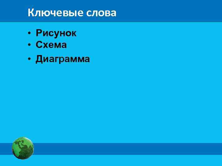 Ключевые слова • Рисунок • Схема • Диаграмма 