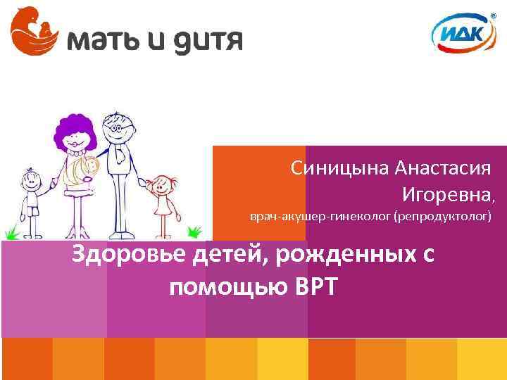 Синицына Анастасия Игоревна, врач-акушер-гинеколог (репродуктолог) Здоровье детей, рожденных с помощью ВРТ 