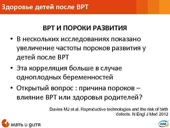 Здоровье детей после ВРТ И ПОРОКИ РАЗВИТИЯ • В нескольких исследованиях показано увеличение частоты