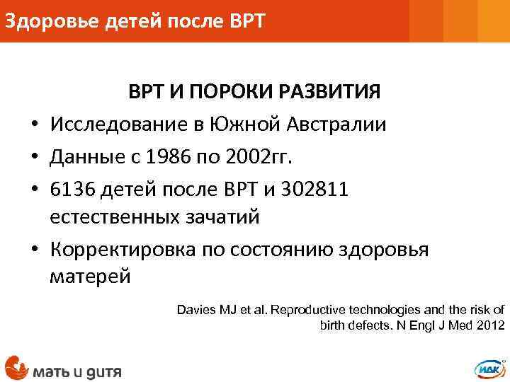 Здоровье детей после ВРТ • • ВРТ И ПОРОКИ РАЗВИТИЯ Исследование в Южной Австралии