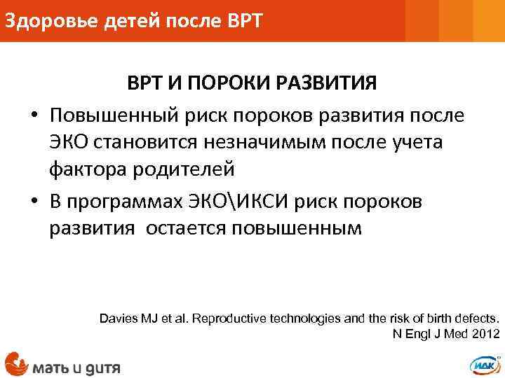 Здоровье детей после ВРТ И ПОРОКИ РАЗВИТИЯ • Повышенный риск пороков развития после ЭКО