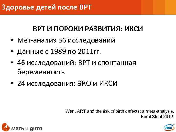 Здоровье детей после ВРТ • • ВРТ И ПОРОКИ РАЗВИТИЯ: ИКСИ Мет-анализ 56 исследований
