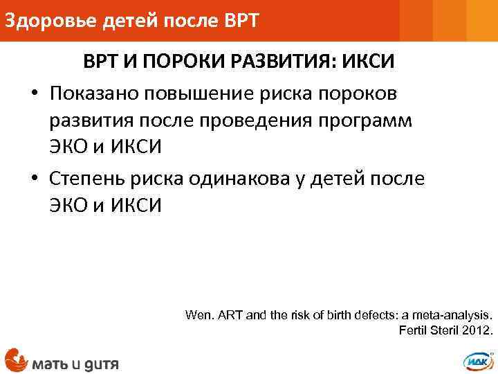 Здоровье детей после ВРТ И ПОРОКИ РАЗВИТИЯ: ИКСИ • Показано повышение риска пороков развития