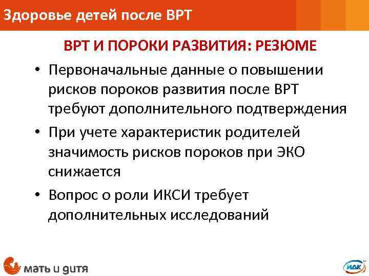 Здоровье детей после ВРТ И ПОРОКИ РАЗВИТИЯ: РЕЗЮМЕ • Первоначальные данные о повышении рисков