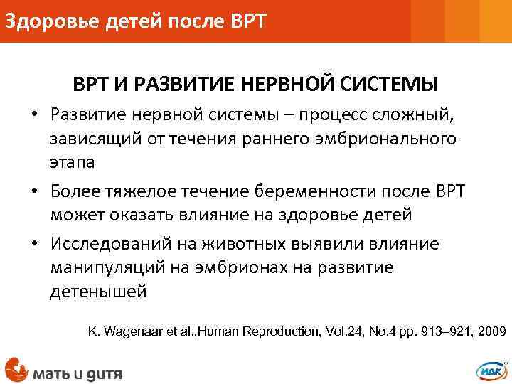 Здоровье детей после ВРТ И РАЗВИТИЕ НЕРВНОЙ СИСТЕМЫ • Развитие нервной системы – процесс