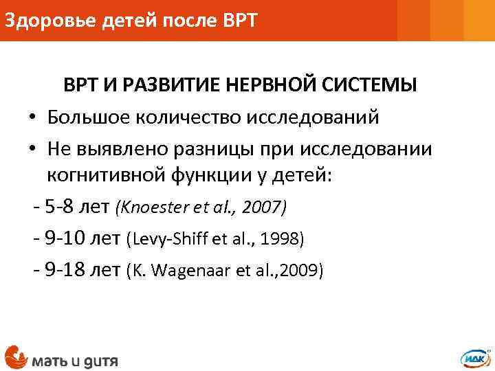 Здоровье детей после ВРТ И РАЗВИТИЕ НЕРВНОЙ СИСТЕМЫ • Большое количество исследований • Не