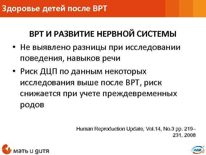 Здоровье детей после ВРТ И РАЗВИТИЕ НЕРВНОЙ СИСТЕМЫ • Не выявлено разницы при исследовании