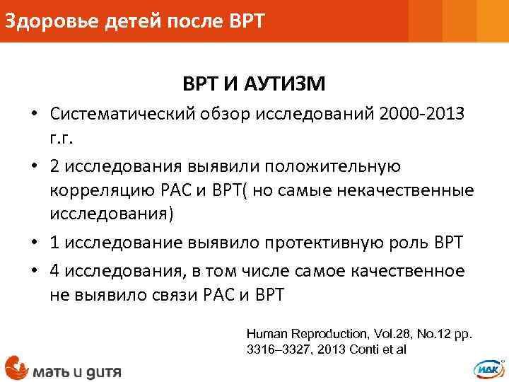 Здоровье детей после ВРТ И АУТИЗМ • Систематический обзор исследований 2000 -2013 г. г.