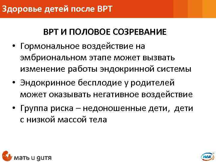 Здоровье детей после ВРТ И ПОЛОВОЕ СОЗРЕВАНИЕ • Гормональное воздействие на эмбриональном этапе может