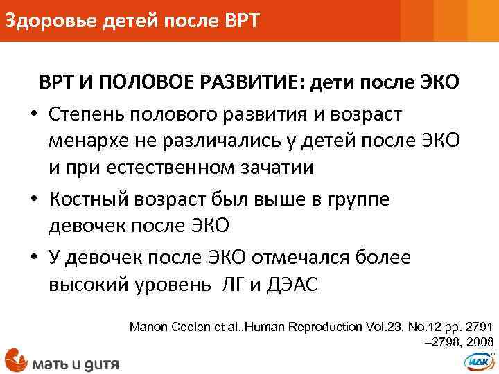 Здоровье детей после ВРТ И ПОЛОВОЕ РАЗВИТИЕ: дети после ЭКО • Степень полового развития
