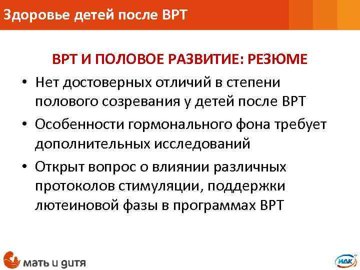 Здоровье детей после ВРТ И ПОЛОВОЕ РАЗВИТИЕ: РЕЗЮМЕ • Нет достоверных отличий в степени