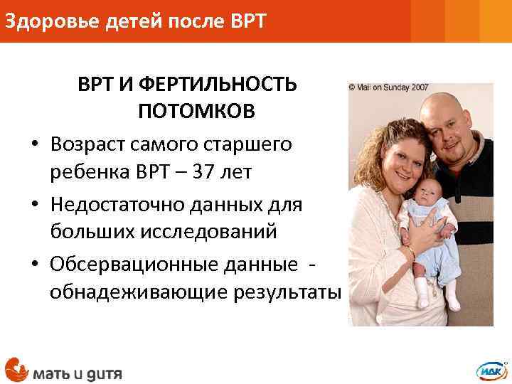Здоровье детей после ВРТ И ФЕРТИЛЬНОСТЬ ПОТОМКОВ • Возраст самого старшего ребенка ВРТ –