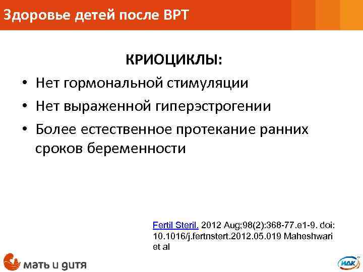 Здоровье детей после ВРТ КРИОЦИКЛЫ: • Нет гормональной стимуляции • Нет выраженной гиперэстрогении •