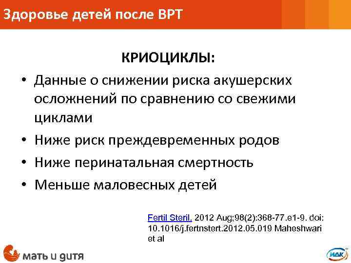Здоровье детей после ВРТ • • КРИОЦИКЛЫ: Данные о снижении риска акушерских осложнений по